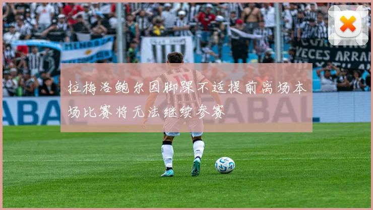拉梅洛鲍尔因脚踝不适提前离场本场比赛将无法继续参赛