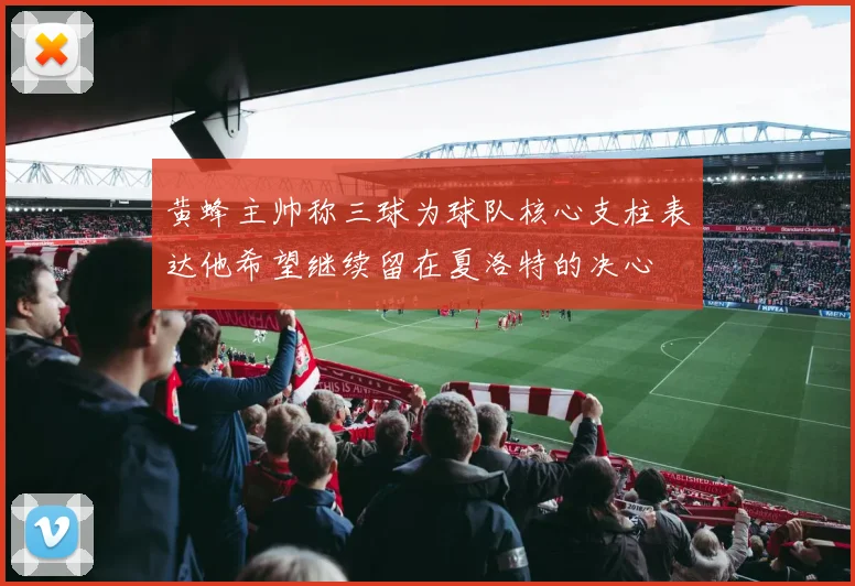 黄蜂主帅称三球为球队核心支柱表达他希望继续留在夏洛特的决心