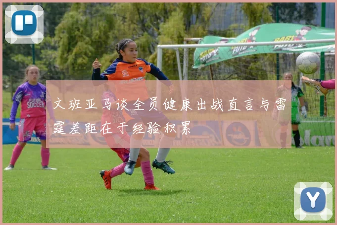 文班亚马谈全员健康出战直言与雷霆差距在于经验积累