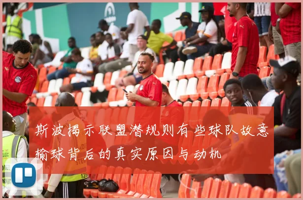 斯波揭示联盟潜规则有些球队故意输球背后的真实原因与动机
