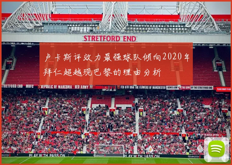 卢卡斯评效力最强球队倾向2020年拜仁超越现巴黎的理由分析