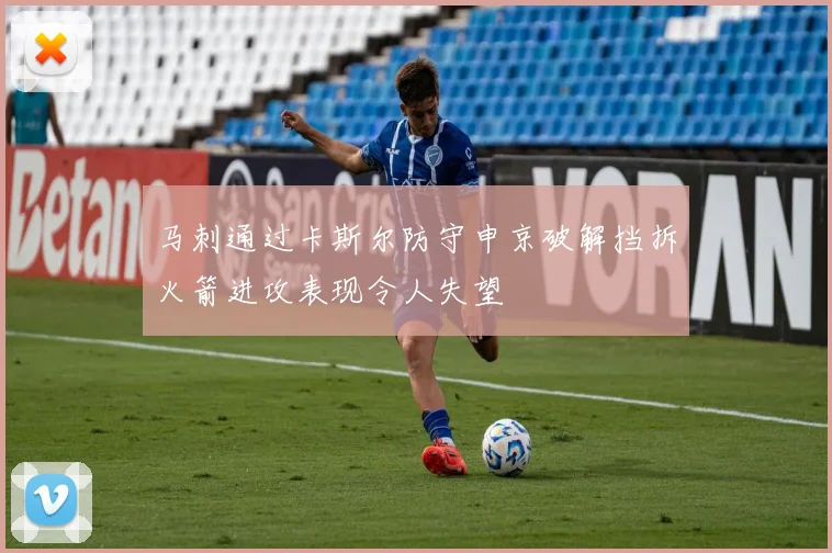 马刺通过卡斯尔防守申京破解挡拆火箭进攻表现令人失望