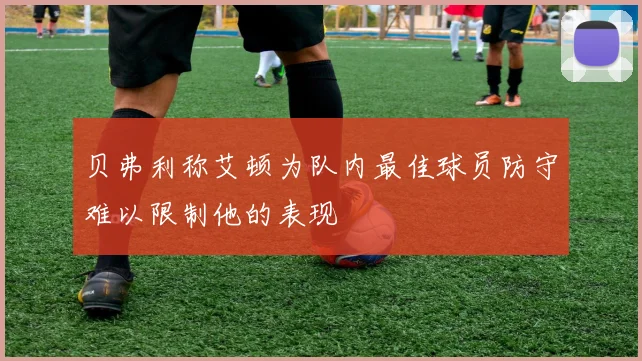 贝弗利称艾顿为队内最佳球员防守难以限制他的表现