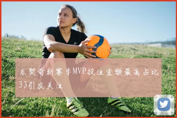 东契奇新赛季MVP投注金额最高占比33引发关注