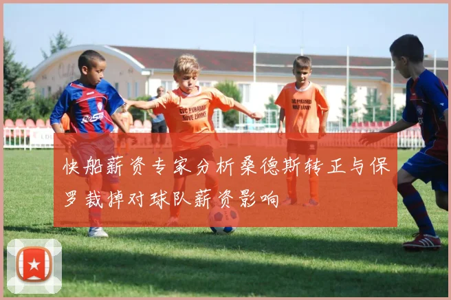 快船薪资专家分析桑德斯转正与保罗裁掉对球队薪资影响